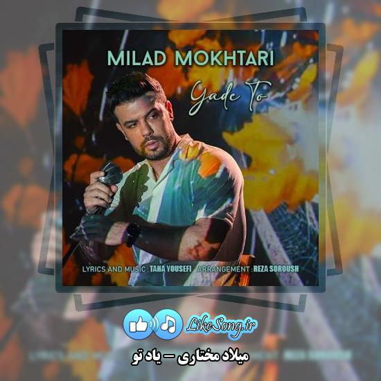دانلود آهنگ میلاد مختاری یاد تو 1 دانلود آهنگ میلاد مختاری یاد تو